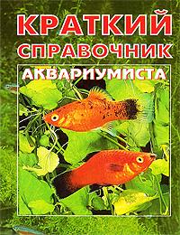 Краткий справочник аквариумиста