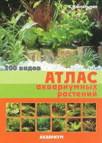Атлас аквариумных растений. 200 видов