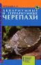 Аквариумные и террариумные черепахи. Обзор видов. Содержание. Разведение. Болезни и лечение