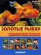 Золотые рыбки. Полное руководство по лечению, содержанию, уходу и разведению