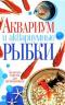 Аквариум и аквариумные рыбки. Золотые советы для начинающих