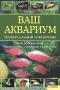 Ваш аквариум. Универсальный справочник