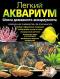 Легкий аквариум. Школа домашнего аквариумиста