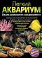 Легкий аквариум. Школа домашнего аквариумиста (+ DVD-ROM)