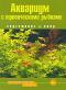 Аквариум с тропическими рыбками. Содержание и уход