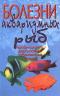 Болезни аквариумных рыб. Профилактика, диагностика, заболевания, лечение