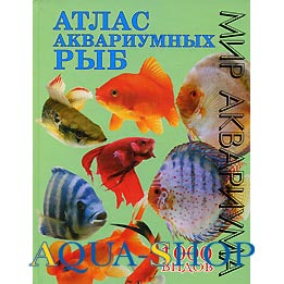 Атлас аквариумных рыб.  1000 видов. Каль В, Каль Б, Фогт