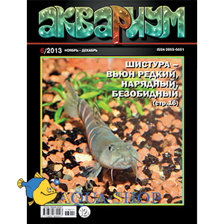 Журнал "Аквариум", №6 2013