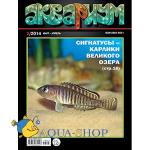 Журнал "Аквариум" №2 2014