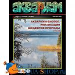 Журнал "Аквариум" №5 2014