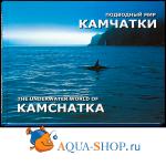 Подводный мир Камчатки, Н. и К. Санамян